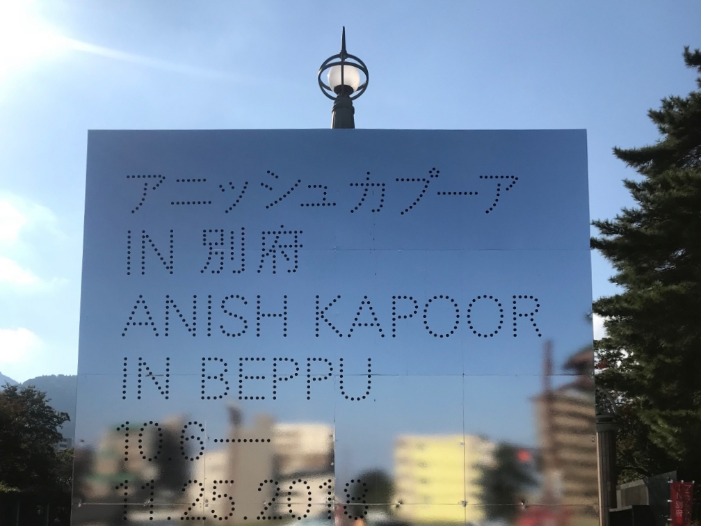 【別府公園】アニッシュ・カプーア in 別府