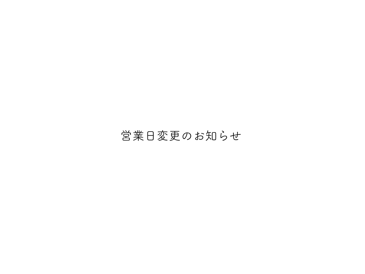 営業日変更のお知らせ